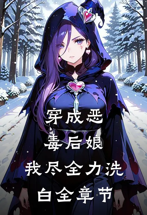 穿成恶毒后娘，我尽全力洗白全章节