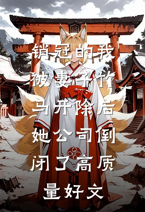 销冠的我被妻子竹马开除后，她公司倒闭了高质量好文
