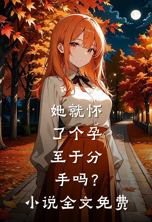 她就怀了个孕，至于分手吗？小说全文免费