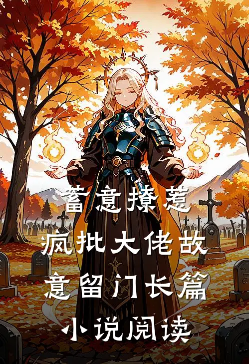 蓄意撩惹：疯批大佬故意留门长篇小说阅读