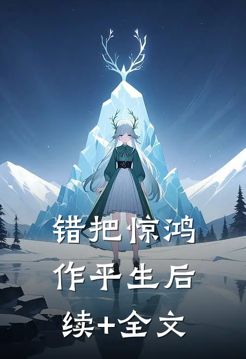 错把惊鸿作平生后续+全文