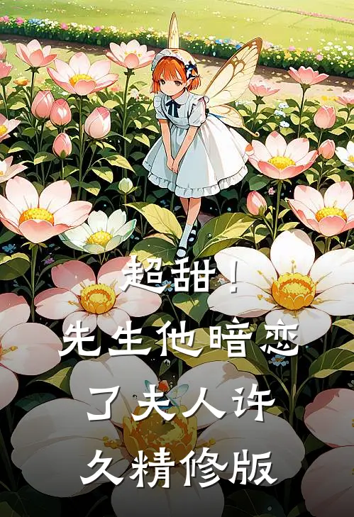超甜！先生他暗恋了夫人许久精修版