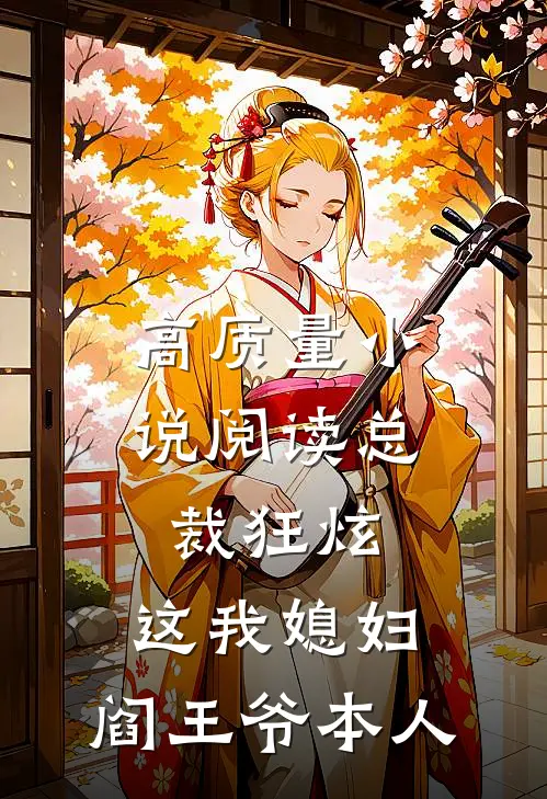高质量小说阅读总裁狂炫：这我媳妇，阎王爷本人