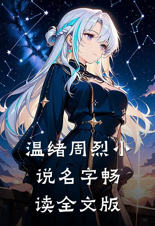 温绪周烈小说名字畅读全文版
