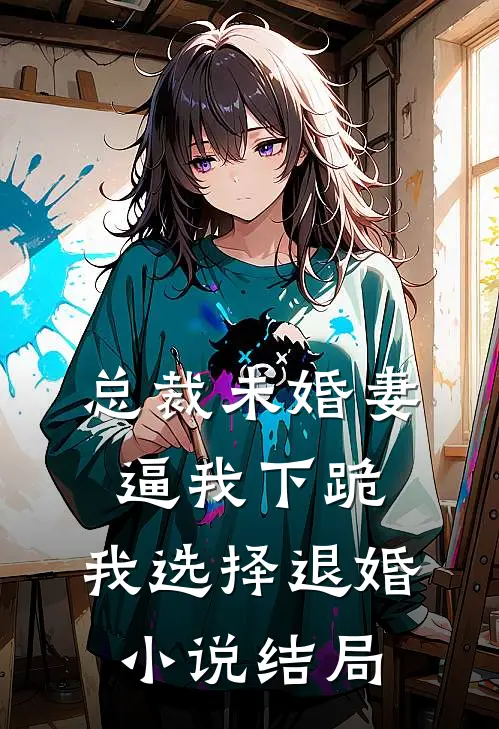 总裁未婚妻逼我下跪，我选择退婚小说结局