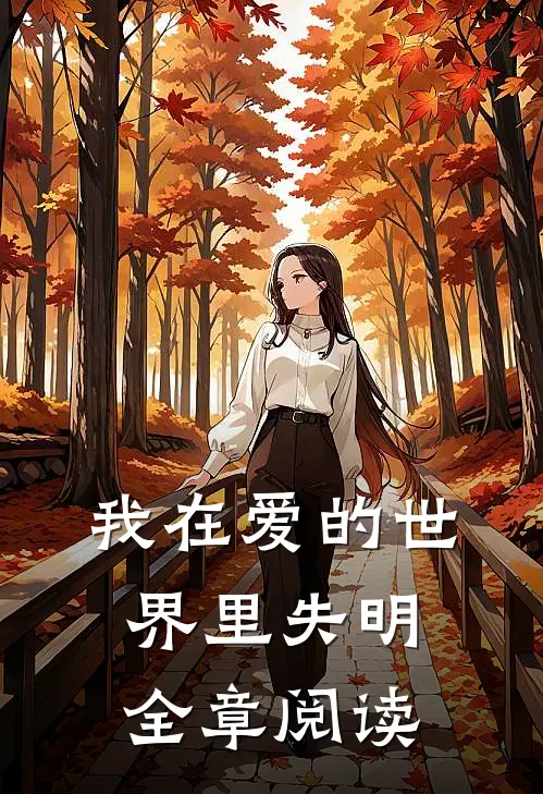 我在爱的世界里失明全章阅读