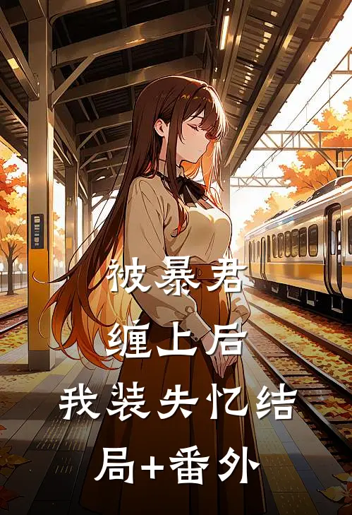 被暴君缠上后，我装失忆结局+番外
