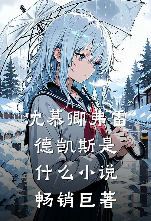 沈慕卿弗雷德凯斯是什么小说畅销巨著