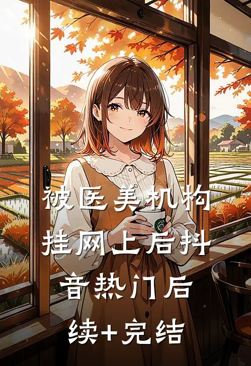 被医美机构挂网上后抖音热门后续+完结