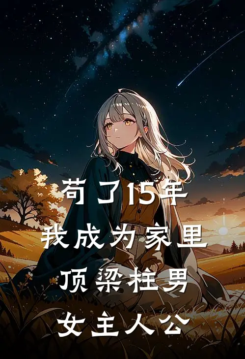 苟了15年，我成为家里顶梁柱男女主人公