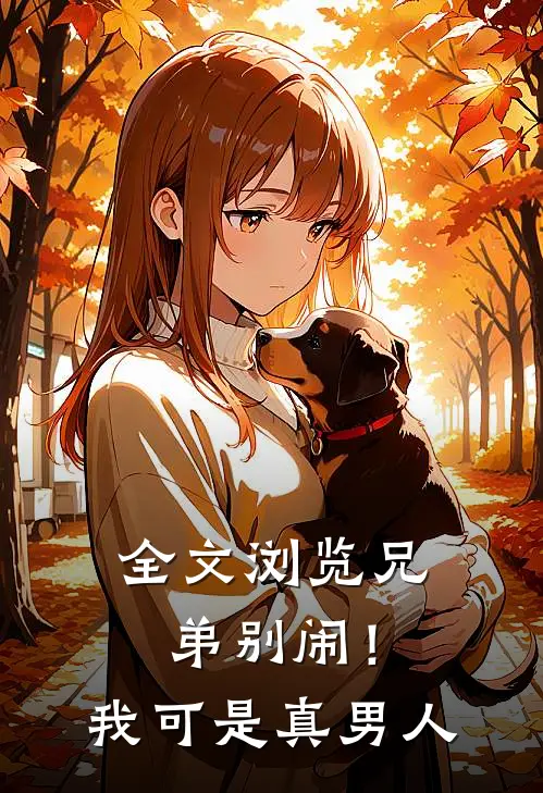 全文浏览兄弟别闹！我可是真男人