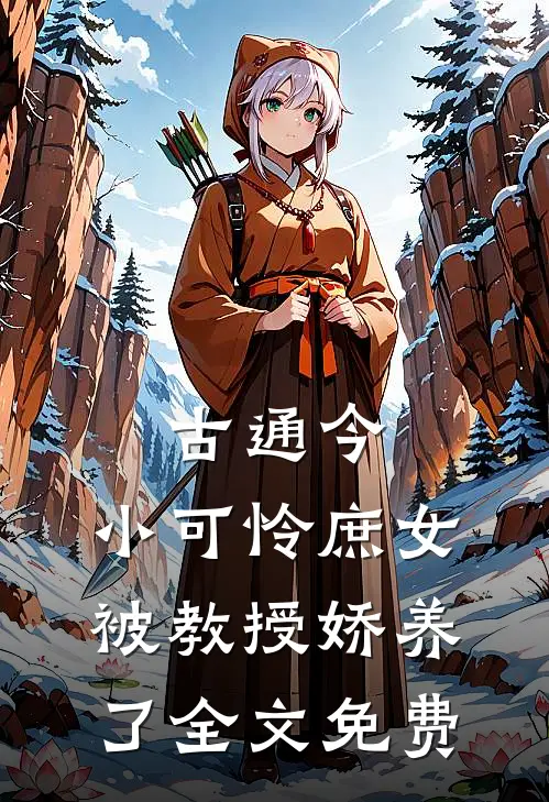 古通今：小可怜庶女被教授娇养了全文免费