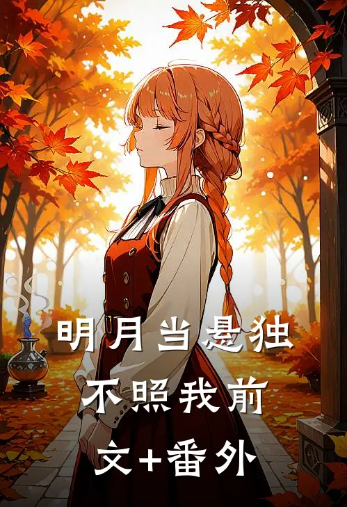 明月当悬独不照我前文+番外