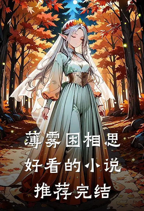 薄雾困相思好看的小说推荐完结
