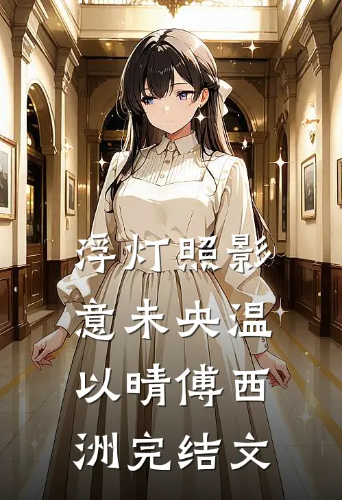 浮灯照影意未央温以晴傅西洲完结文