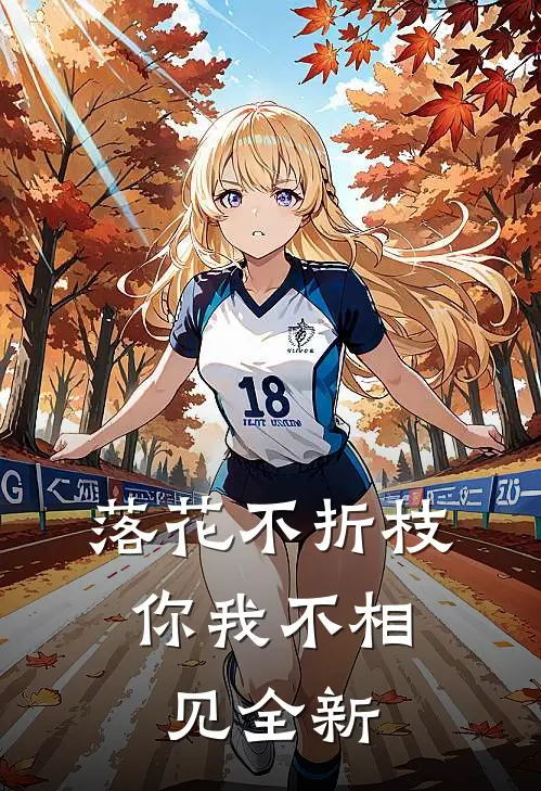 落花不折枝，你我不相见全新