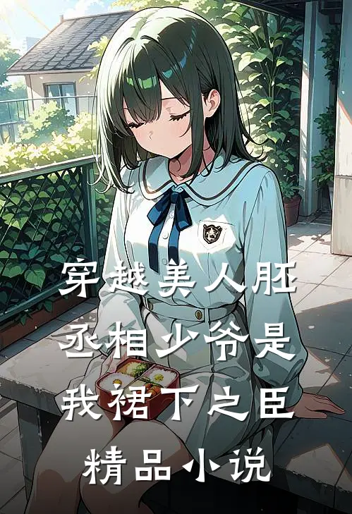 穿越美人胚，丞相少爷是我裙下之臣精品小说