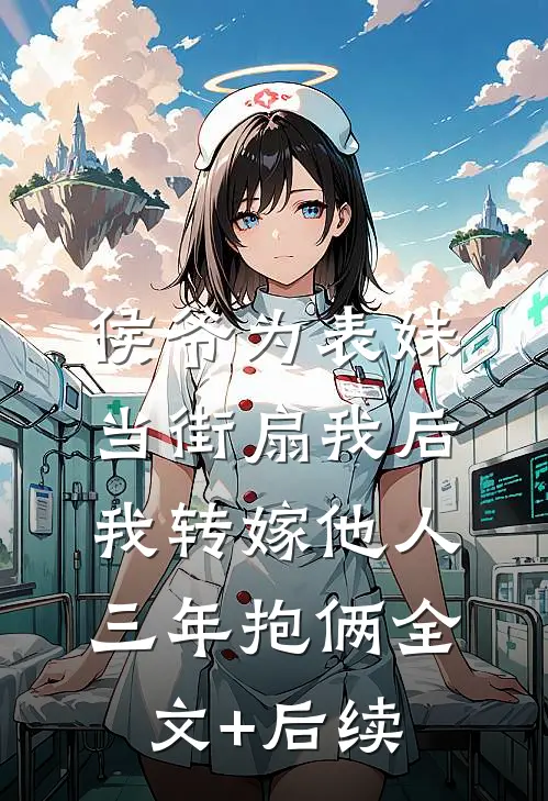 侯爷为表妹当街扇我后，我转嫁他人三年抱俩全文+后续