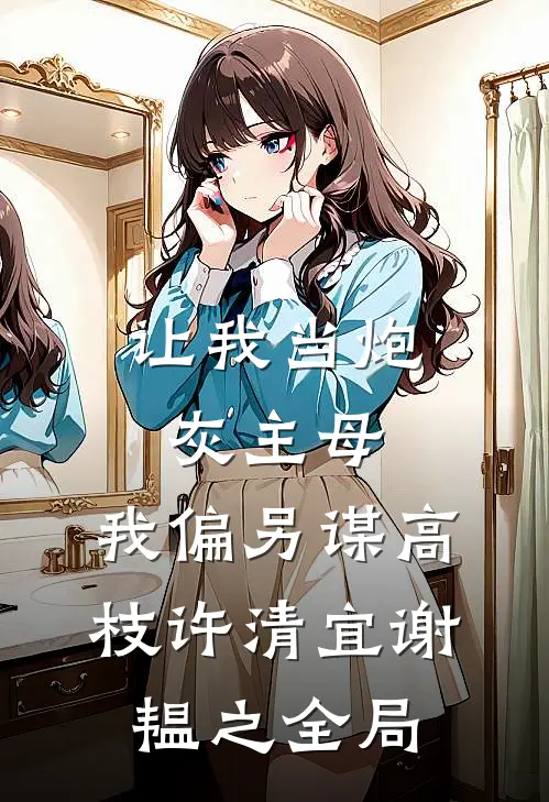 让我当炮灰主母，我偏另谋高枝许清宜谢韫之全局