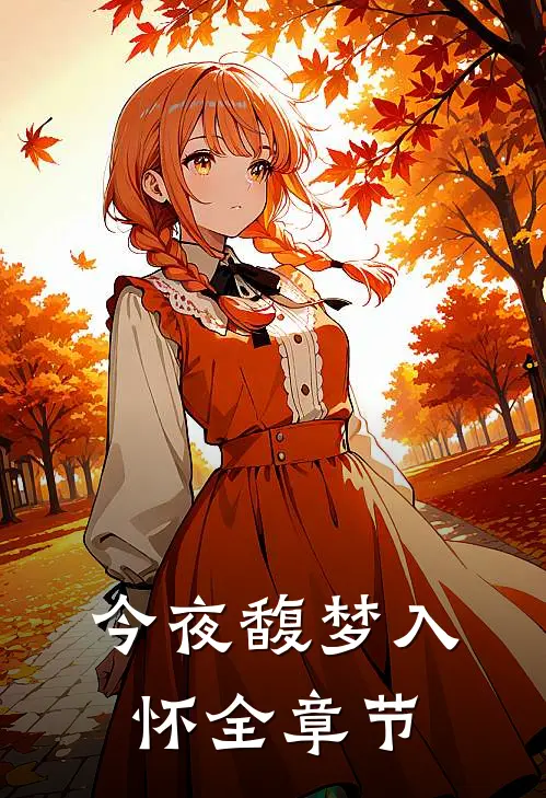 今夜馥梦入怀全章节