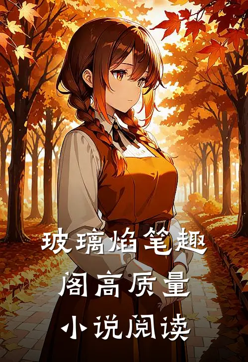 玻璃焰笔趣阁高质量小说阅读