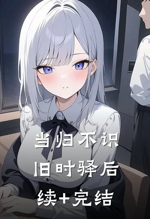 当归不识旧时驿后续+完结