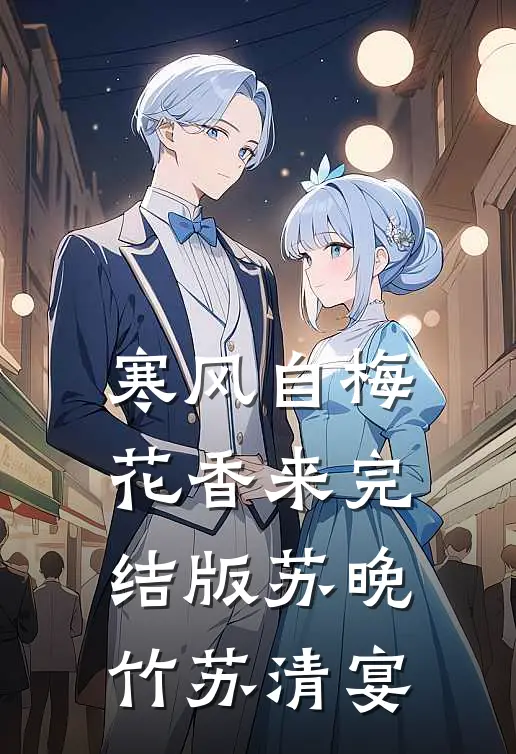 寒风自梅花香来完结版苏晚竹苏清宴