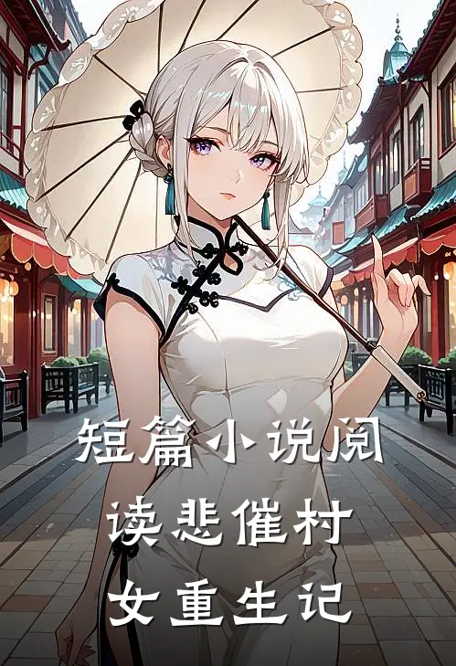 短篇小说阅读悲催村女重生记