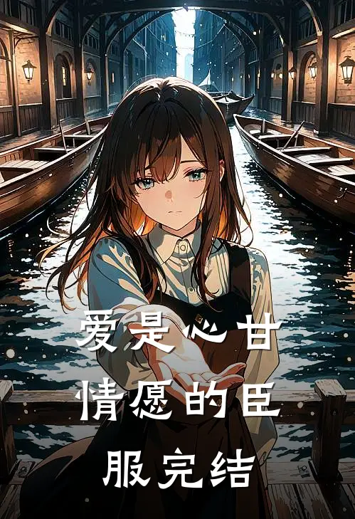 爱是心甘情愿的臣服完结