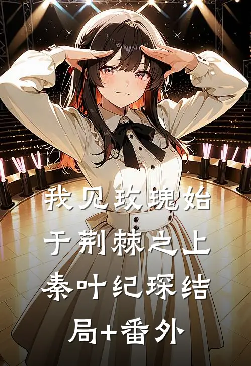 我见玫瑰始于荆棘之上秦叶纪琛结局+番外