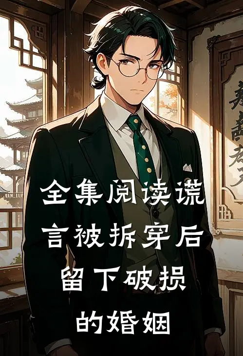 全集阅读谎言被拆穿后，留下破损的婚姻