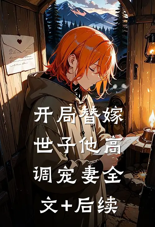 开局替嫁，世子他高调宠妻全文+后续