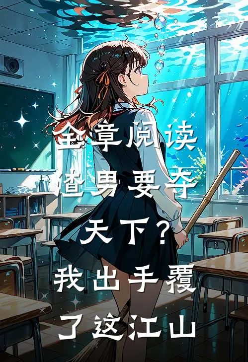 全章阅读渣男要夺天下？我出手覆了这江山