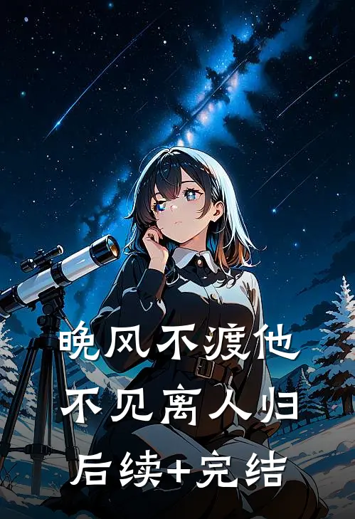 晚风不渡他，不见离人归后续+完结