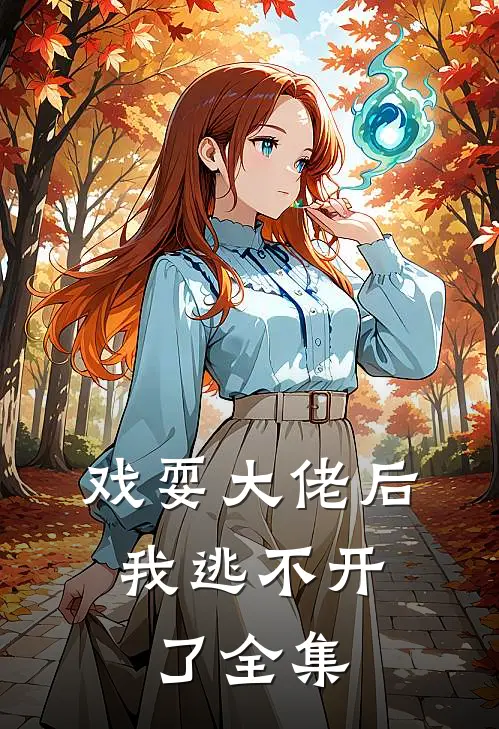 戏耍大佬后，我逃不开了全集