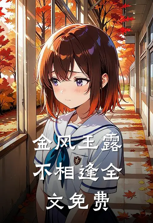 金风玉露不相逢全文免费
