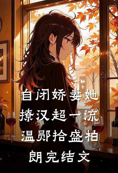 自闭娇妻她撩汉超一流温郧拾盛柏朗完结文