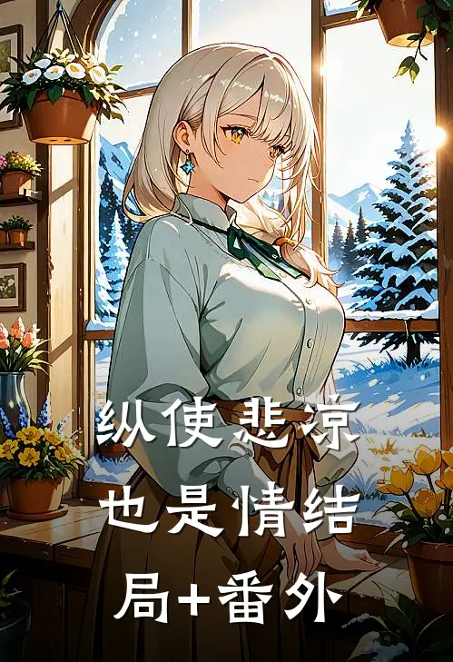 纵使悲凉也是情结局+番外