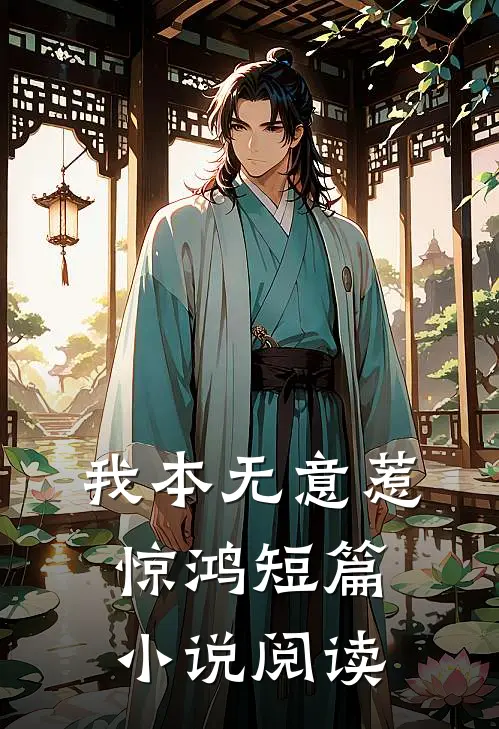 我本无意惹惊鸿短篇小说阅读