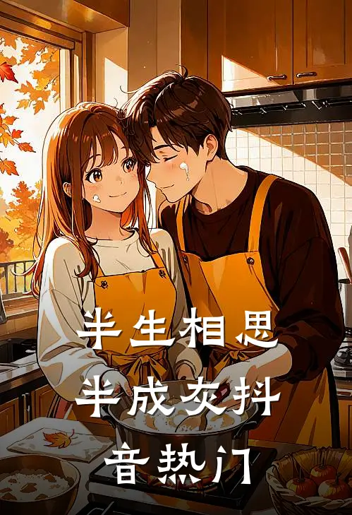 半生相思半成灰抖音热门
