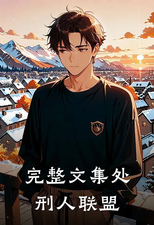 完整文集处刑人联盟