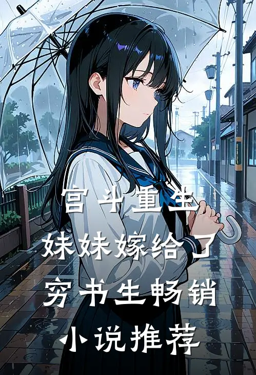 宫斗重生：妹妹嫁给了穷书生畅销小说推荐