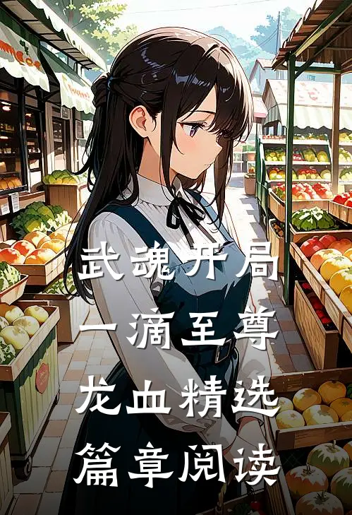 武魂开局一滴至尊龙血精选篇章阅读