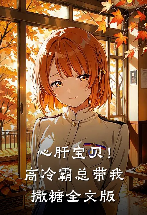 心肝宝贝！高冷霸总带我撒糖全文版
