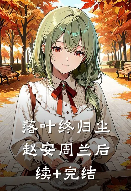 落叶终归尘赵安周兰后续+完结