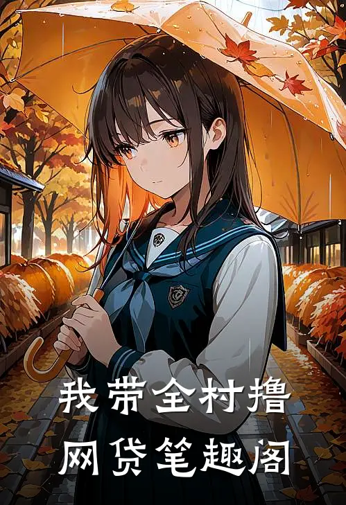 我带全村撸网贷笔趣阁