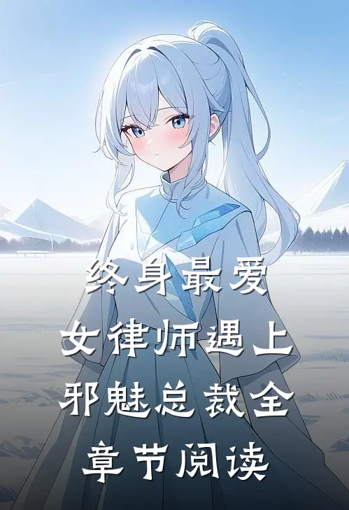 终身最爱：女律师遇上邪魅总裁全章节阅读