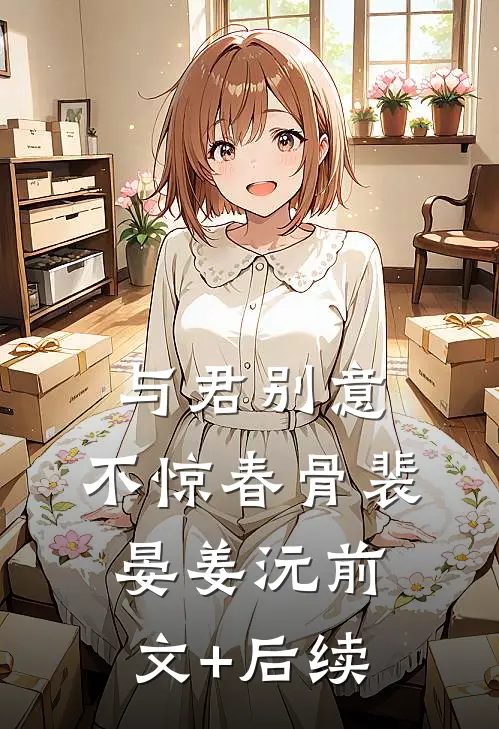 与君别意，不惊春骨裴晏姜沅前文+后续