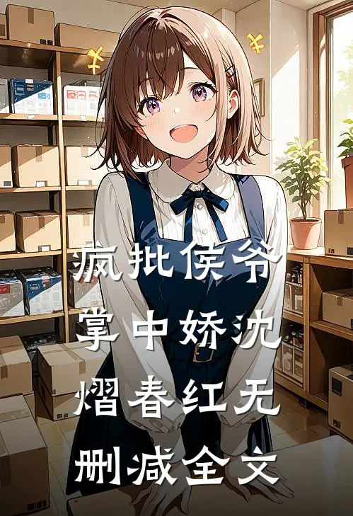 疯批侯爷掌中娇沈熠春红无删减全文