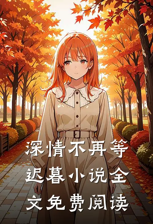 深情不再等迟暮小说全文免费阅读